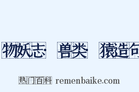 物妖志·兽类·猿造句是什么意思的图片